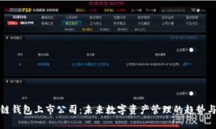 区块链钱包上市公司：未来数字资产管理的趋势