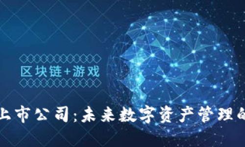 区块链钱包上市公司：未来数字资产管理的趋势与机遇