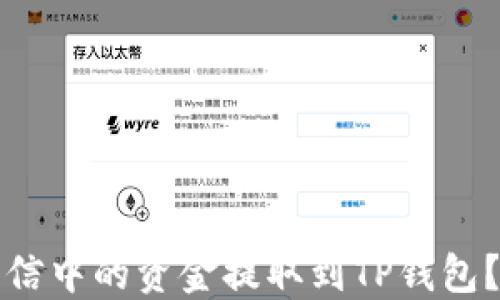 
如何将米信中的资金提取到TP钱包？详细指南