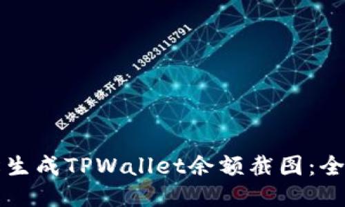 如何轻松生成TPWallet余额截图：全方位指南