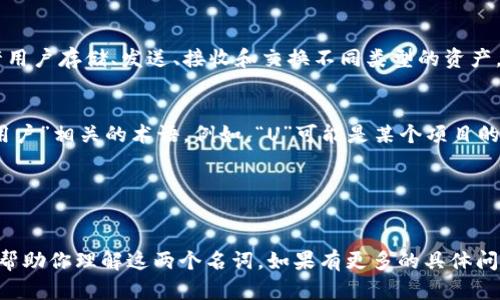 TPWallet和U是与区块链和数字货币相关的两个名称。为了更好地了解它们，我们可以分别进行解释。

### TPWallet
TPWallet是一个多链数字货币钱包，旨在提供安全、便捷的数字资产管理服务。TPWallet支持多种加密货币和区块链，允许用户存储、发送、接收和交换不同类型的资产。它通常还包括一些额外的功能，如参与去中心化金融（DeFi）项目、访问去中心化应用（DApps）和管理NFT（非同质化代币）。

### U
“U”可能指代多种含义，具体取决于上下文。一般来说，如果是在区块链或数字货币的领域，U可能指代某种特定代币或和“用户”相关的术语。例如，“U”可能是某个项目的原生代币符号，或者是某种平台的表述。

如果你具体指的是某种特定代币或平台的“U”，请提供更多的背景信息，以便作更深入的解释。

### 结论
TPWallet是一个功能强大的数字资产钱包，而“U”可能是与某个特定加密货币或项目相关的代币或术语。希望这些解释能帮助你理解这两个名词。如果有更多的具体问题或需要更详细的信息，请说明！