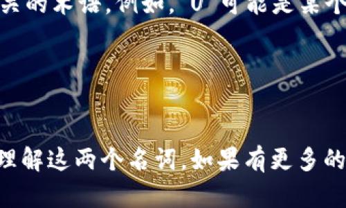 TPWallet和U是与区块链和数字货币相关的两个名称。为了更好地了解它们，我们可以分别进行解释。

### TPWallet
TPWallet是一个多链数字货币钱包，旨在提供安全、便捷的数字资产管理服务。TPWallet支持多种加密货币和区块链，允许用户存储、发送、接收和交换不同类型的资产。它通常还包括一些额外的功能，如参与去中心化金融（DeFi）项目、访问去中心化应用（DApps）和管理NFT（非同质化代币）。

### U
“U”可能指代多种含义，具体取决于上下文。一般来说，如果是在区块链或数字货币的领域，U可能指代某种特定代币或和“用户”相关的术语。例如，“U”可能是某个项目的原生代币符号，或者是某种平台的表述。

如果你具体指的是某种特定代币或平台的“U”，请提供更多的背景信息，以便作更深入的解释。

### 结论
TPWallet是一个功能强大的数字资产钱包，而“U”可能是与某个特定加密货币或项目相关的代币或术语。希望这些解释能帮助你理解这两个名词。如果有更多的具体问题或需要更详细的信息，请说明！