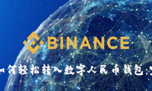 支付宝如何轻松转入数字人民币钱包：完整指南