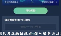 虚拟钱包与区块链技术：深入解析与应用前景