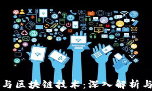 
虚拟钱包与区块链技术：深入解析与应用前景