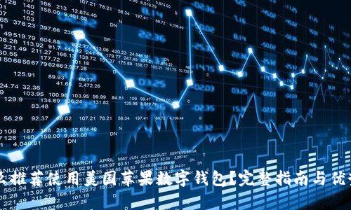 为什么推荐使用美国苹果数字钱包？完整指南与优势分析