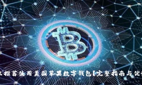 为什么推荐使用美国苹果数字钱包？完整指南与优势分析