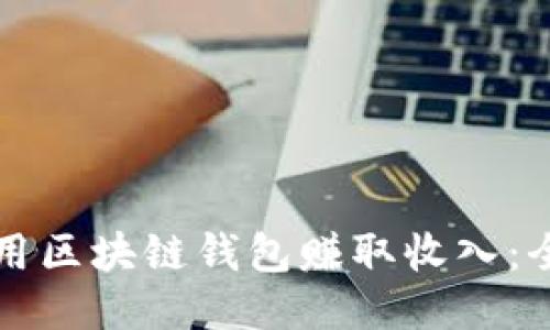 如何使用区块链钱包赚取收入：全面指南