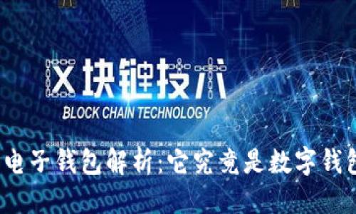 优质
中行电子钱包解析：它究竟是数字钱包吗？