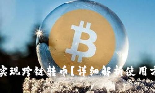 TPWallet能否实现跨链转币？详细解析使用方法与注意事项