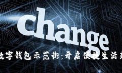 青岛数字钱包示范街：开启便捷生活新体验