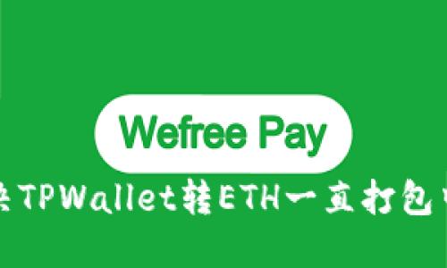 如何解决TPWallet转ETH一直打包中的问题