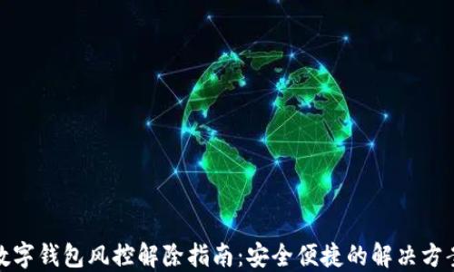 
数字钱包风控解除指南：安全便捷的解决方案