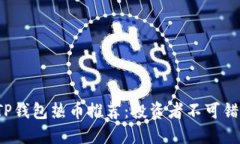 2023年最新TP钱包热币推荐：投资者不可错过的数