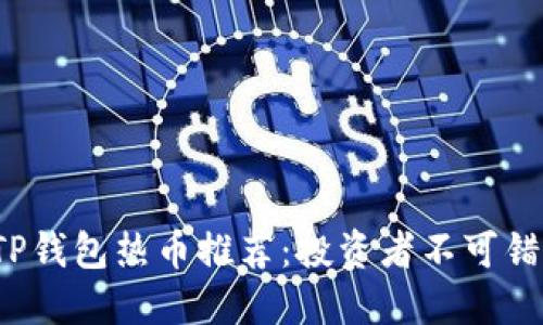 2023年最新TP钱包热币推荐：投资者不可错过的数字资产