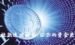 数字钱包放款速度解析：让你的资金更快速流动