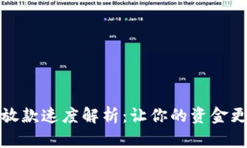 数字钱包放款速度解析：让你的资金更快速流动