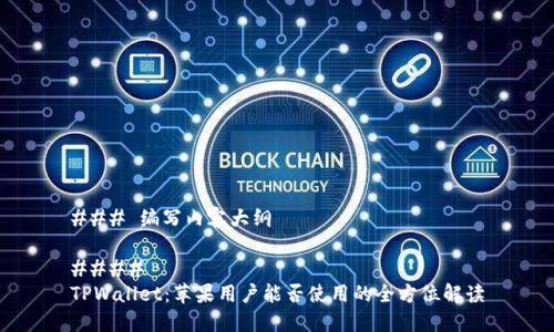 ### 编写内容大纲

#### 
TPWallet：苹果用户能否使用的全方位解读