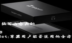 ### 编写内容大纲#### TPWallet：苹果用户能否使用的