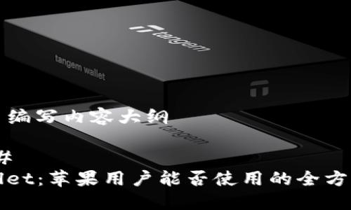 ### 编写内容大纲

#### 
TPWallet：苹果用户能否使用的全方位解读