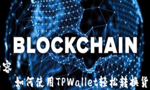 
内容
    如何使用TPWallet轻松转换货币