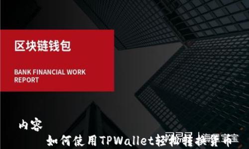 
内容
    如何使用TPWallet轻松转换货币