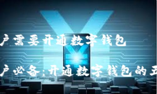 企业账户需要开通数字钱包

企业账户必备：开通数字钱包的五大理由