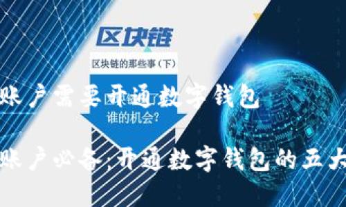 企业账户需要开通数字钱包

企业账户必备：开通数字钱包的五大理由