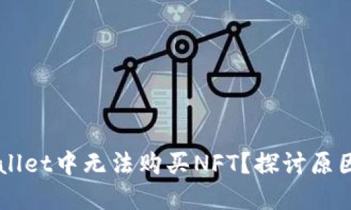 为何在TPWallet中无法购买NFT？探讨原因及解决方案