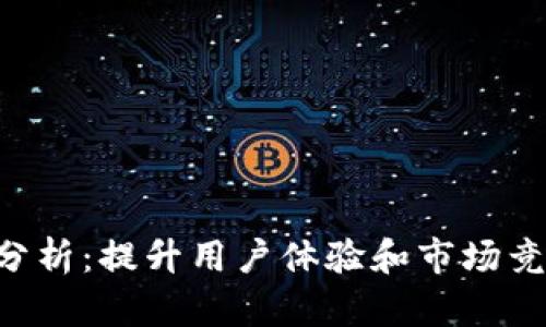 区块链钱包KPI分析：提升用户体验和市场竞争力的关键指标