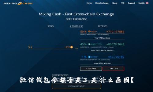 微信钱包余额全是3，是什么原因？