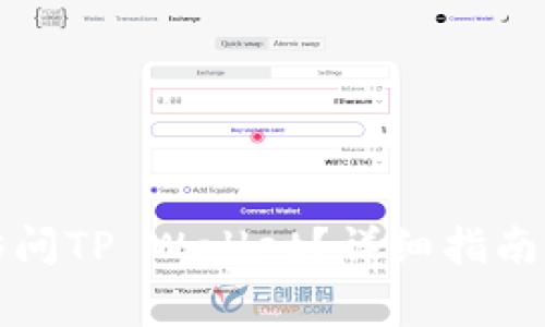 如何允许薄饼访问TP Wallet？详细指南及常见问题解答