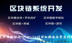 如何允许薄饼访问TP Wallet？详细指南及常见问题
