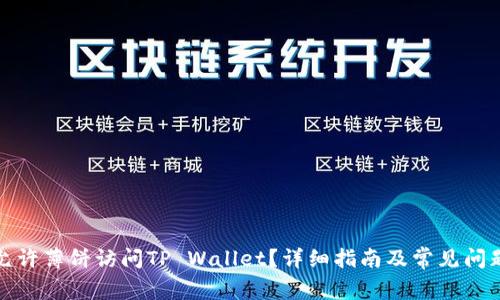 如何允许薄饼访问TP Wallet？详细指南及常见问题解答