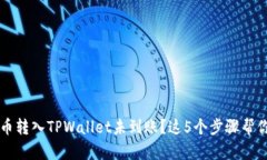 交易所的币转入TPWallet未到账？这5个步骤帮你解