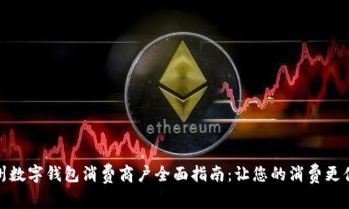 苏州数字钱包消费商户全面指南：让您的消费更便捷