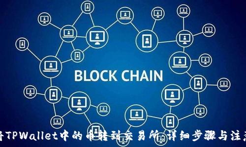   
如何将TPWallet中的币转到交易所：详细步骤与注意事项