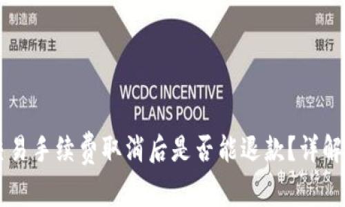 TPWallet交易手续费取消后是否能退款？详解及常见问题