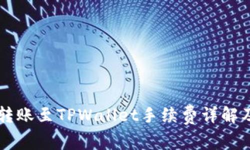 货币转账至TPWallet手续费详解及指南