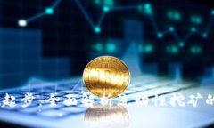 自TPWallet起步：全面解析流动性挖矿的潜力与挑战