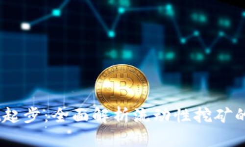 自TPWallet起步:全面解析流动性挖矿的潜力与挑战