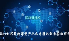 TPWallet如何将数字资产从火币转移到币安的详细步