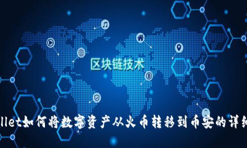 TPWallet如何将数字资产从火币转移到币安的详细步骤