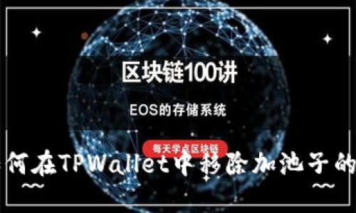 如何在TPWallet中移除加池子的币