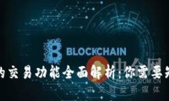 数字钱包的交易功能全面解析：你需要知道的一