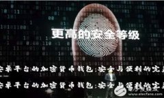 基于安卓平台的加密货币钱包：安全与便利的完