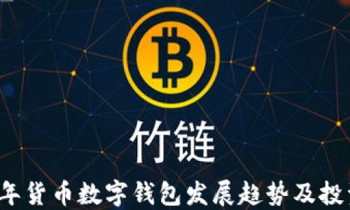 
2021年货币数字钱包发展趋势及投资指南