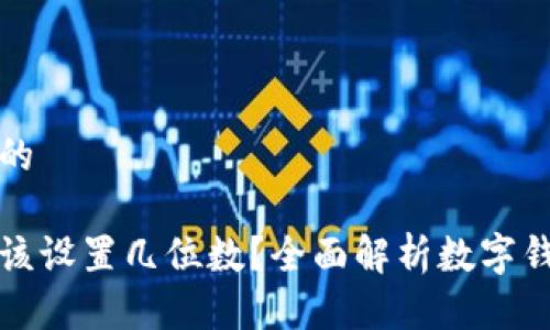 思考一个易于大众且的

数字钱包账户究竟应该设置几位数？全面解析数字钱包安全性与使用指南