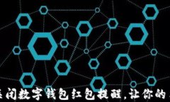 如何轻松关闭数字钱包红包提醒，让你的手机更