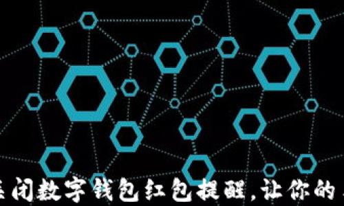 
如何轻松关闭数字钱包红包提醒，让你的手机更安静